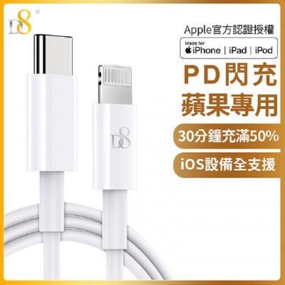 【D8】APPLE MFI認證  <br> Lightning 充電線/傳輸線
