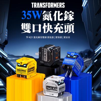 【變形金剛】可愛PD雙孔35W氮化鎵充電頭   TF-K21